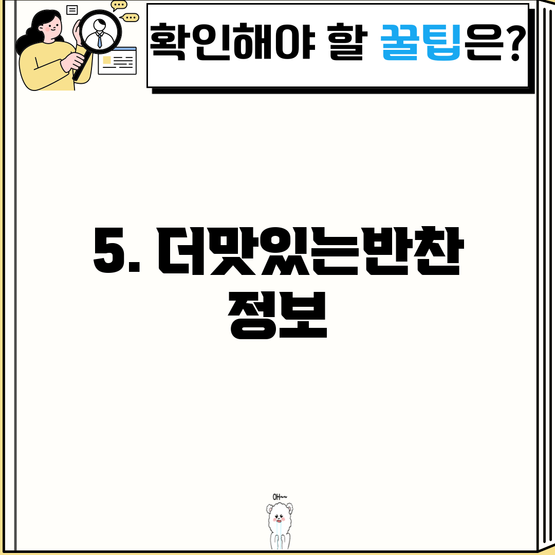 5. 더맛있는반찬 정보