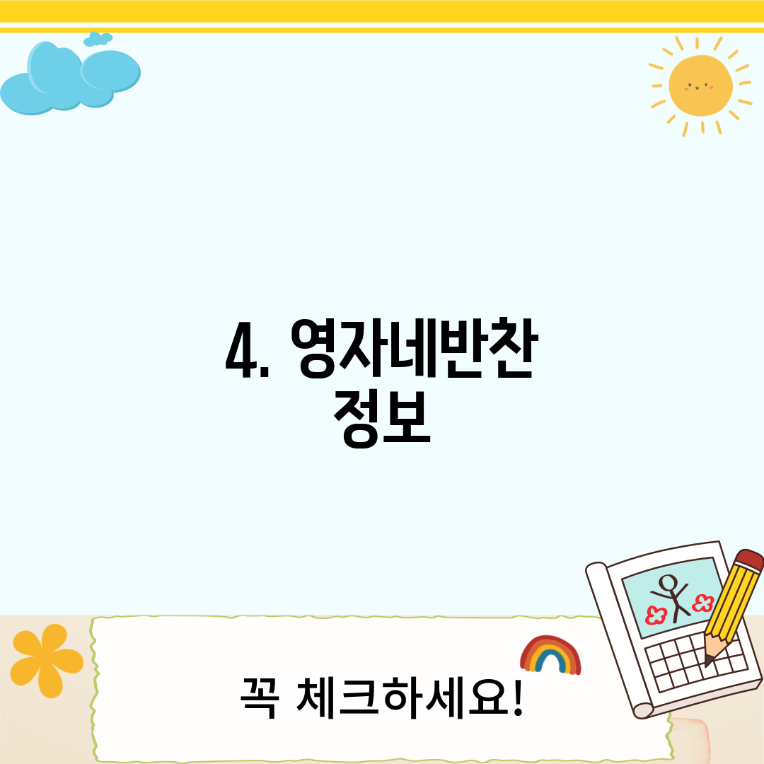 4. 영자네반찬 정보