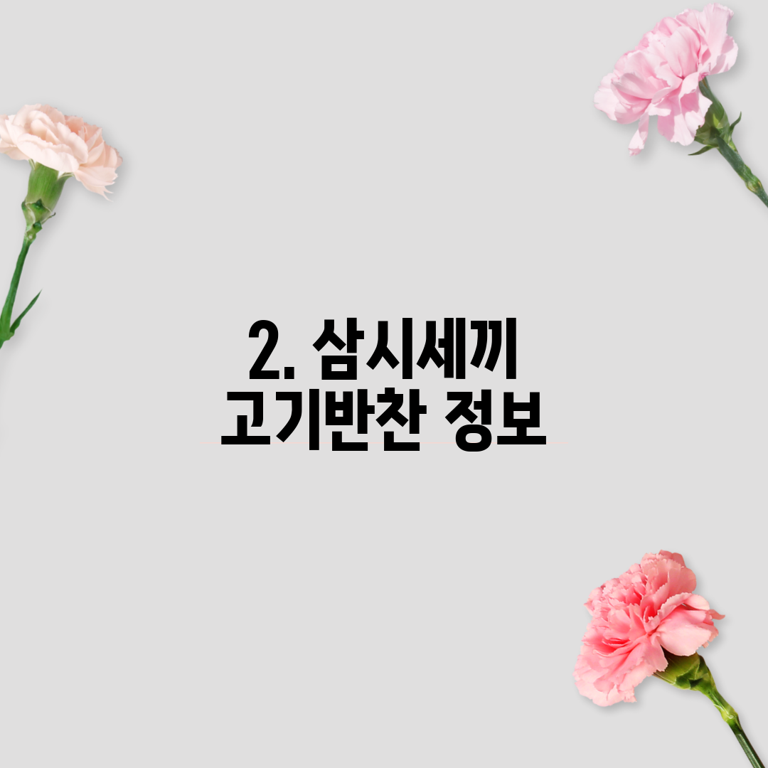 2. 삼시세끼 고기반찬 정보