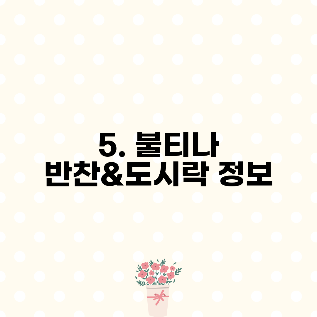 5. 불티나 반찬&도시락 정보