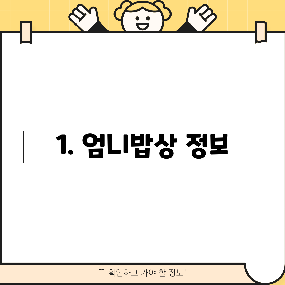 1. 엄니밥상 정보