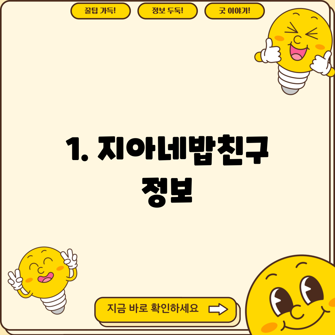 1. 지아네밥친구 정보