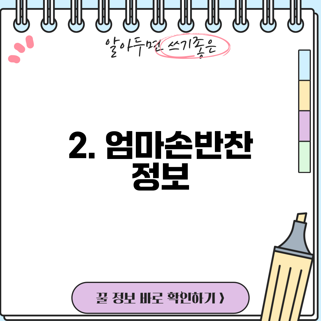 2. 엄마손반찬 정보