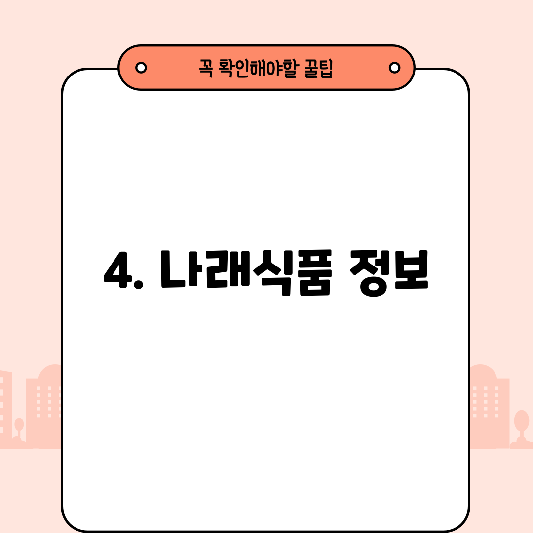 4. 나래식품 정보