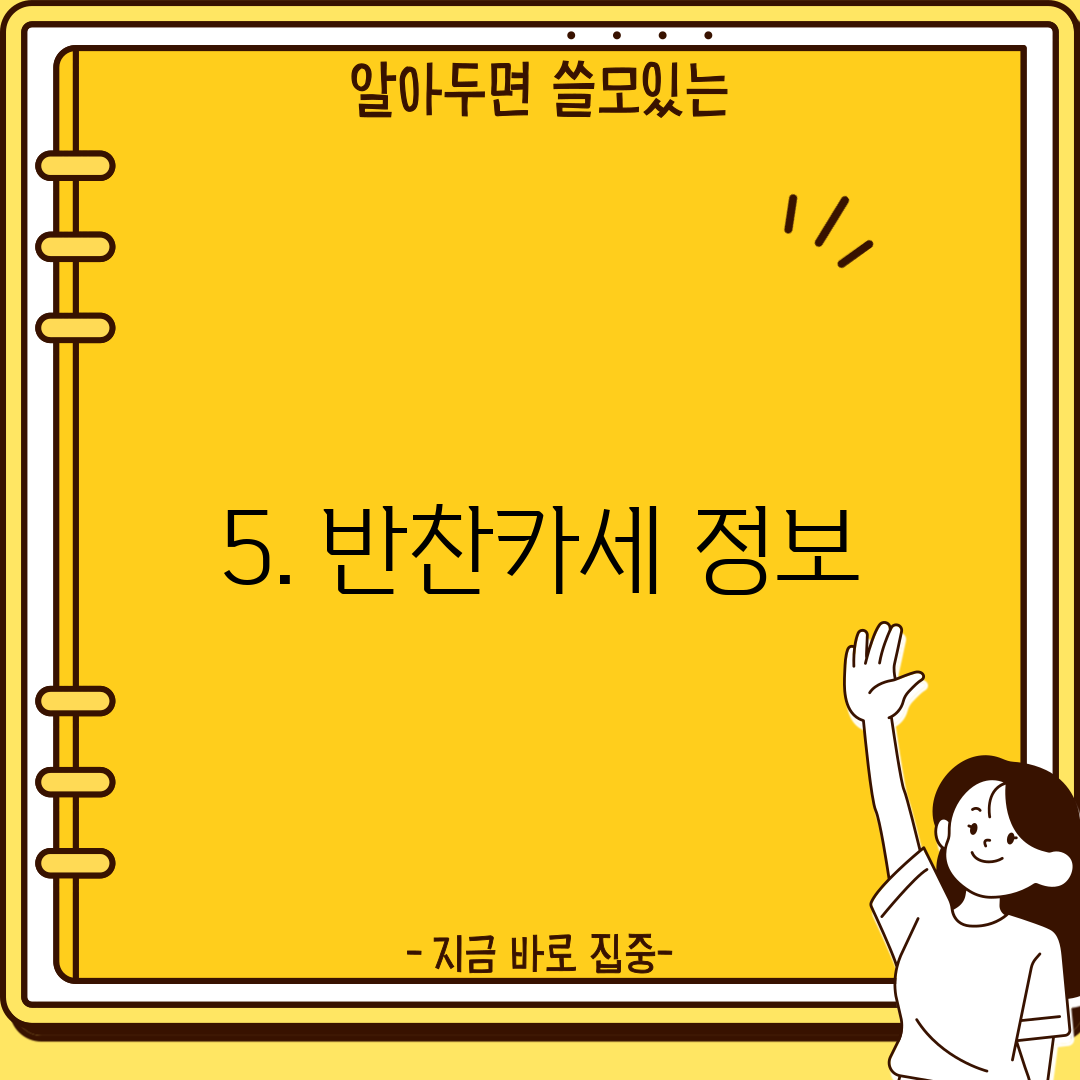5. 반찬카세 정보