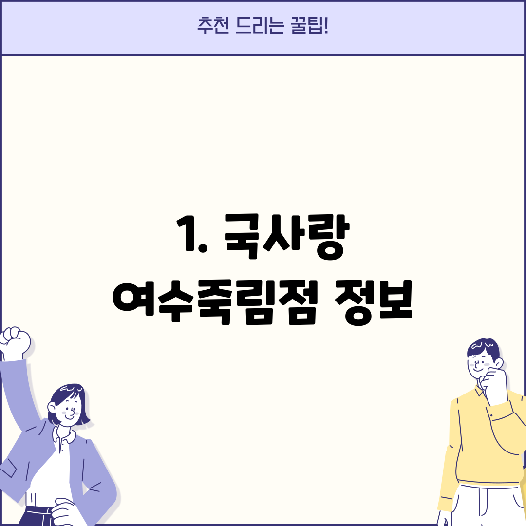1. 국사랑 여수죽림점 정보