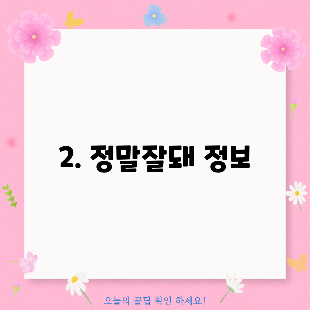 2. 정말잘돼 정보
