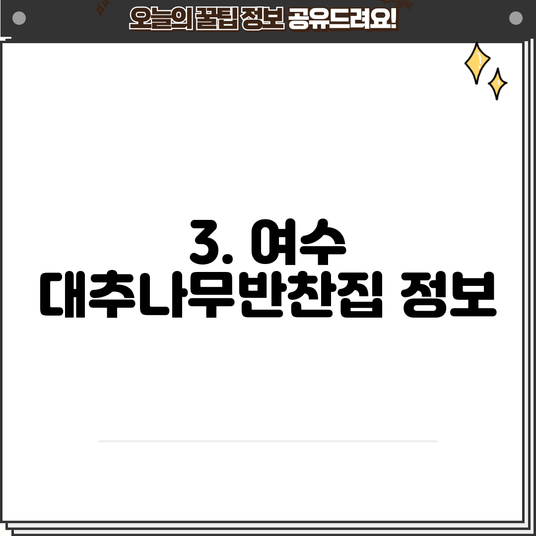 3. 여수 대추나무반찬집 정보