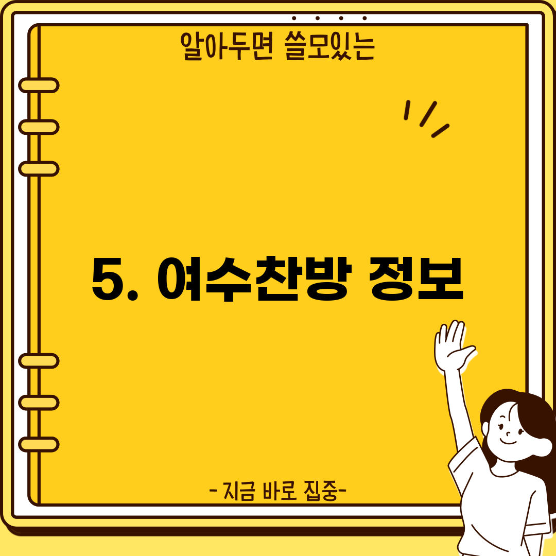 5. 여수찬방 정보