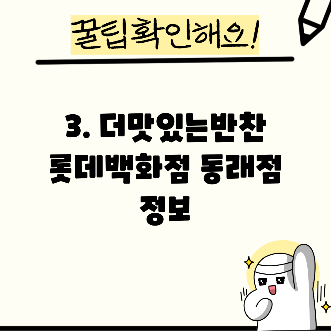 3. 더맛있는반찬 롯데백화점 동래점 정보