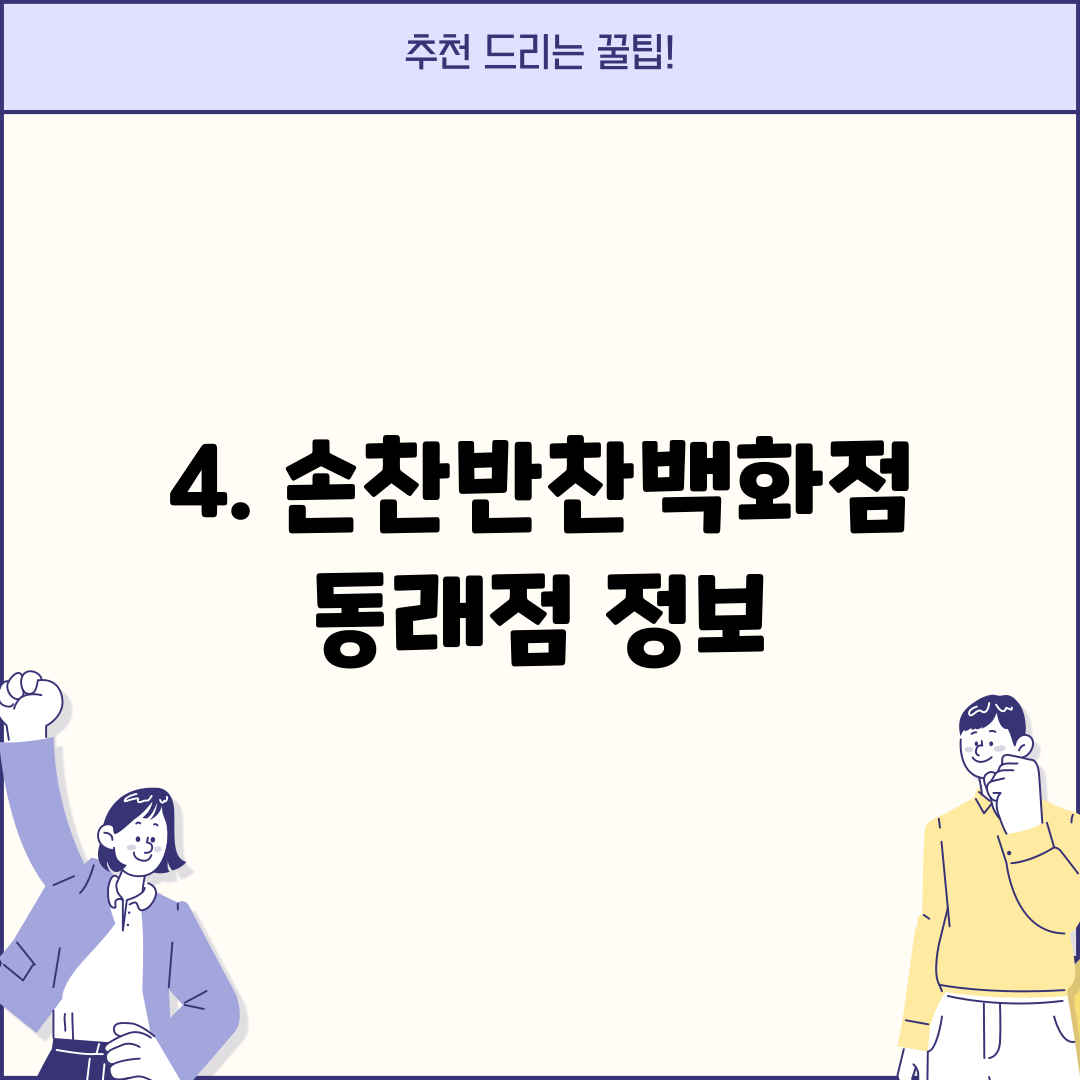 4. 손찬반찬백화점 동래점 정보