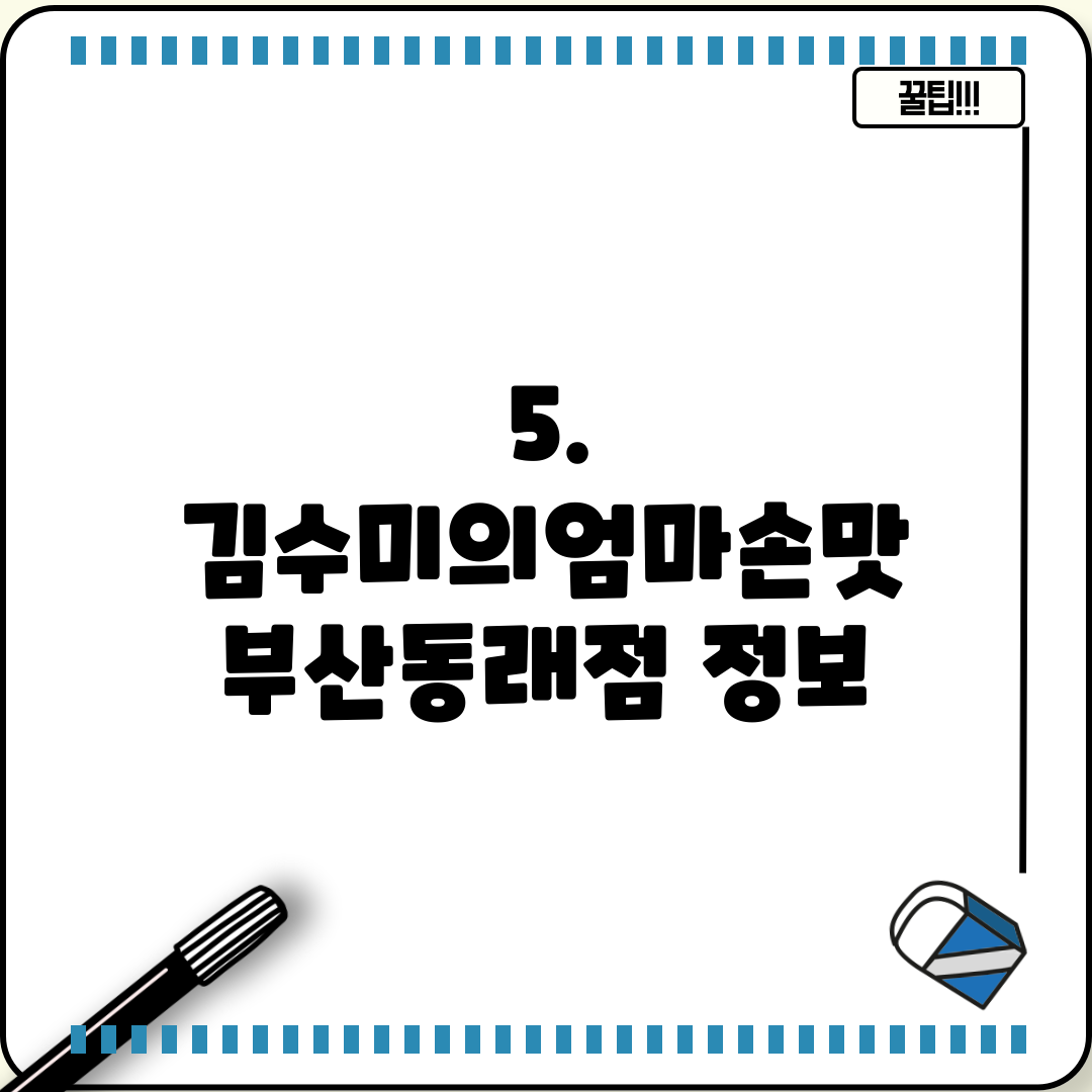 5. 김수미의엄마손맛 부산동래점 정보