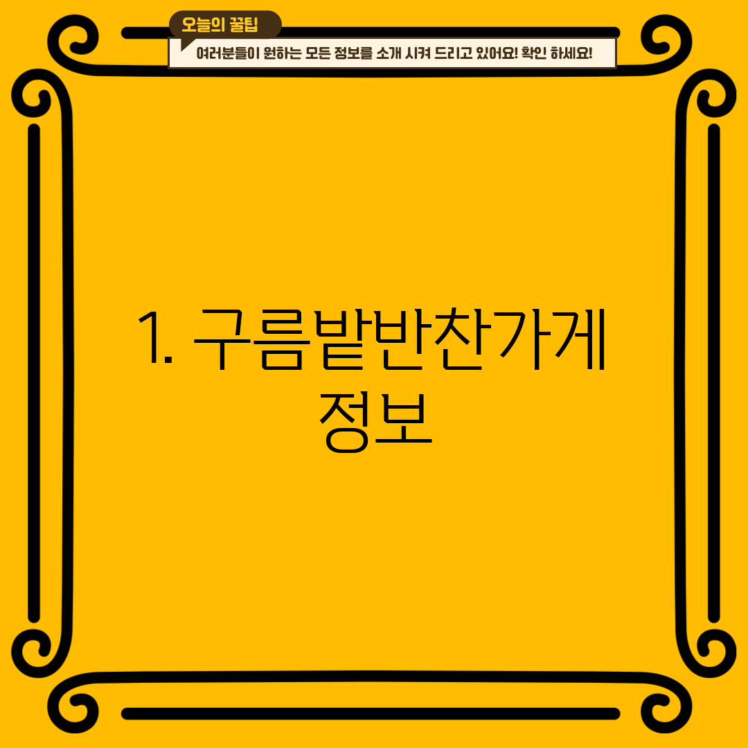 1. 구름밭반찬가게 정보