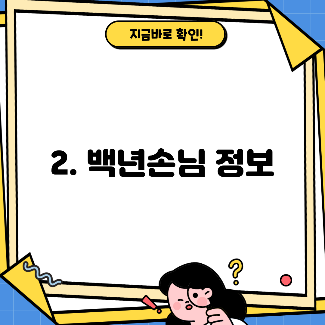 2. 백년손님 정보