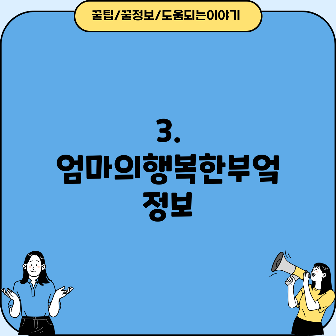 3. 엄마의행복한부엌 정보
