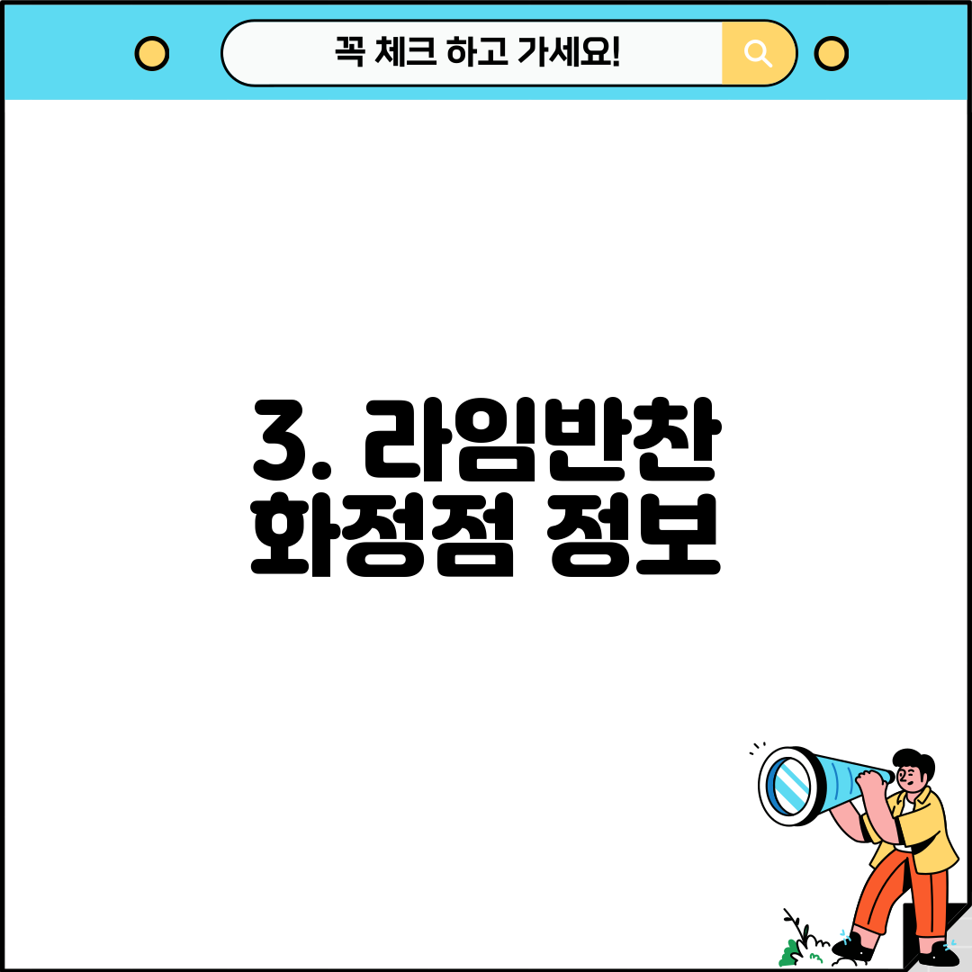 3. 라임반찬 화정점 정보