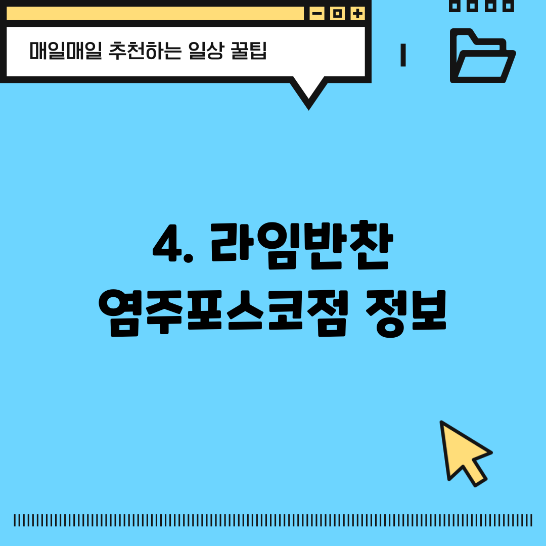 4. 라임반찬 염주포스코점 정보