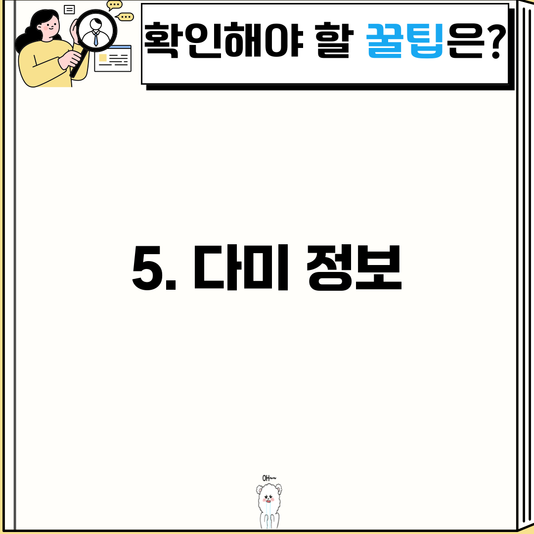 5. 다미 정보