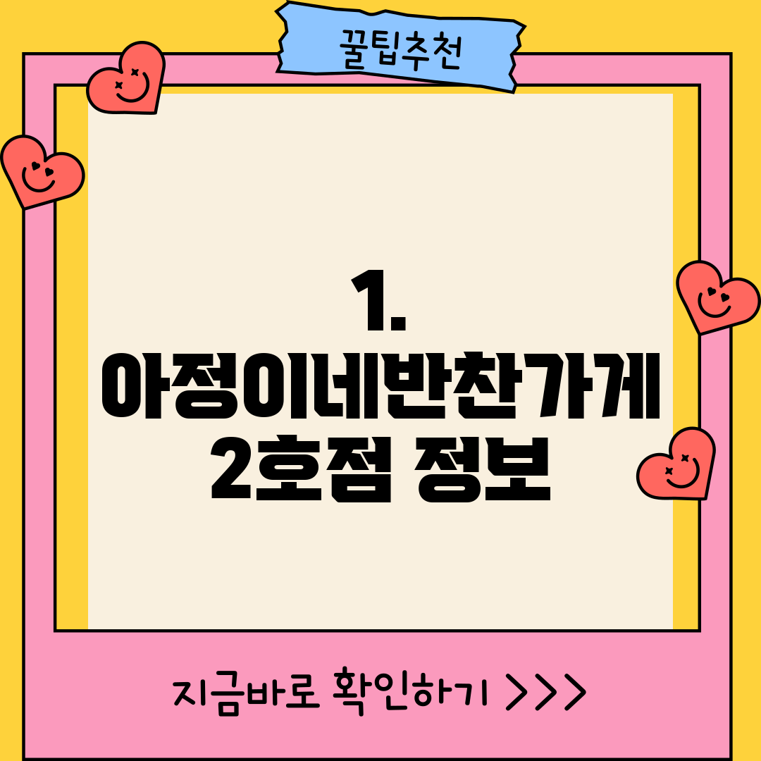 1. 아정이네반찬가게 2호점 정보