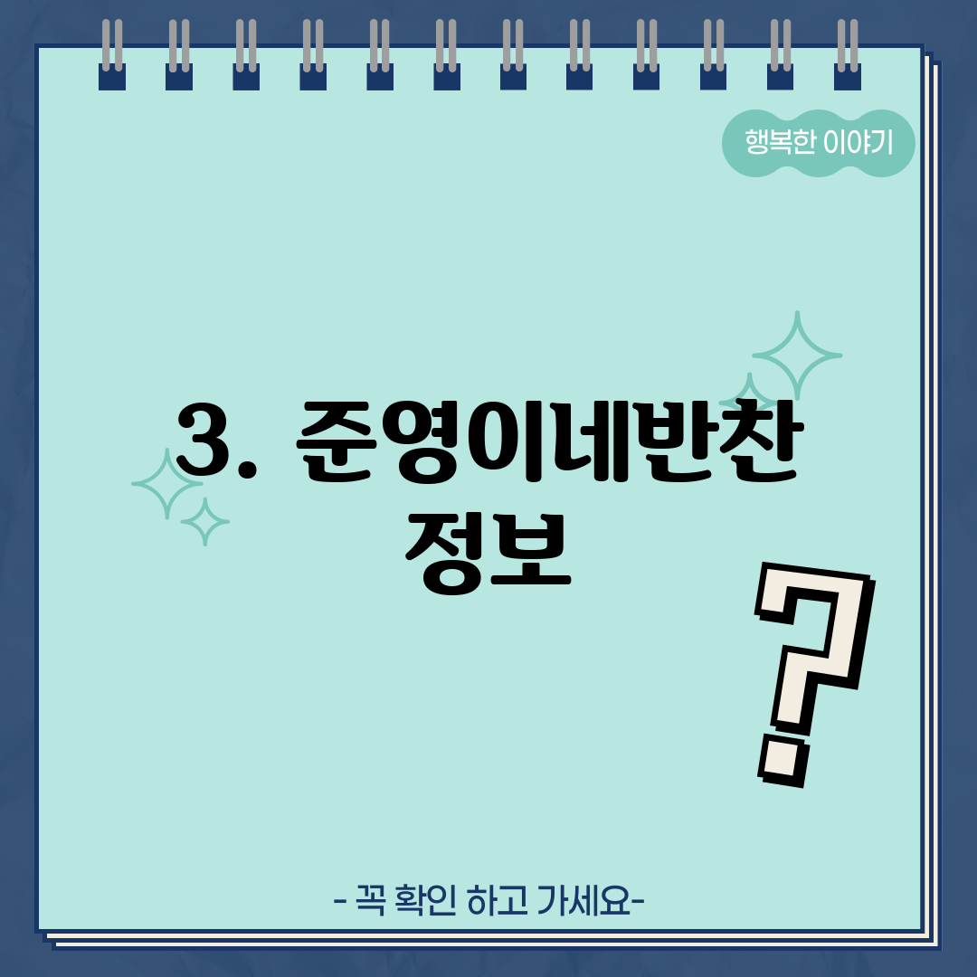 3. 준영이네반찬 정보