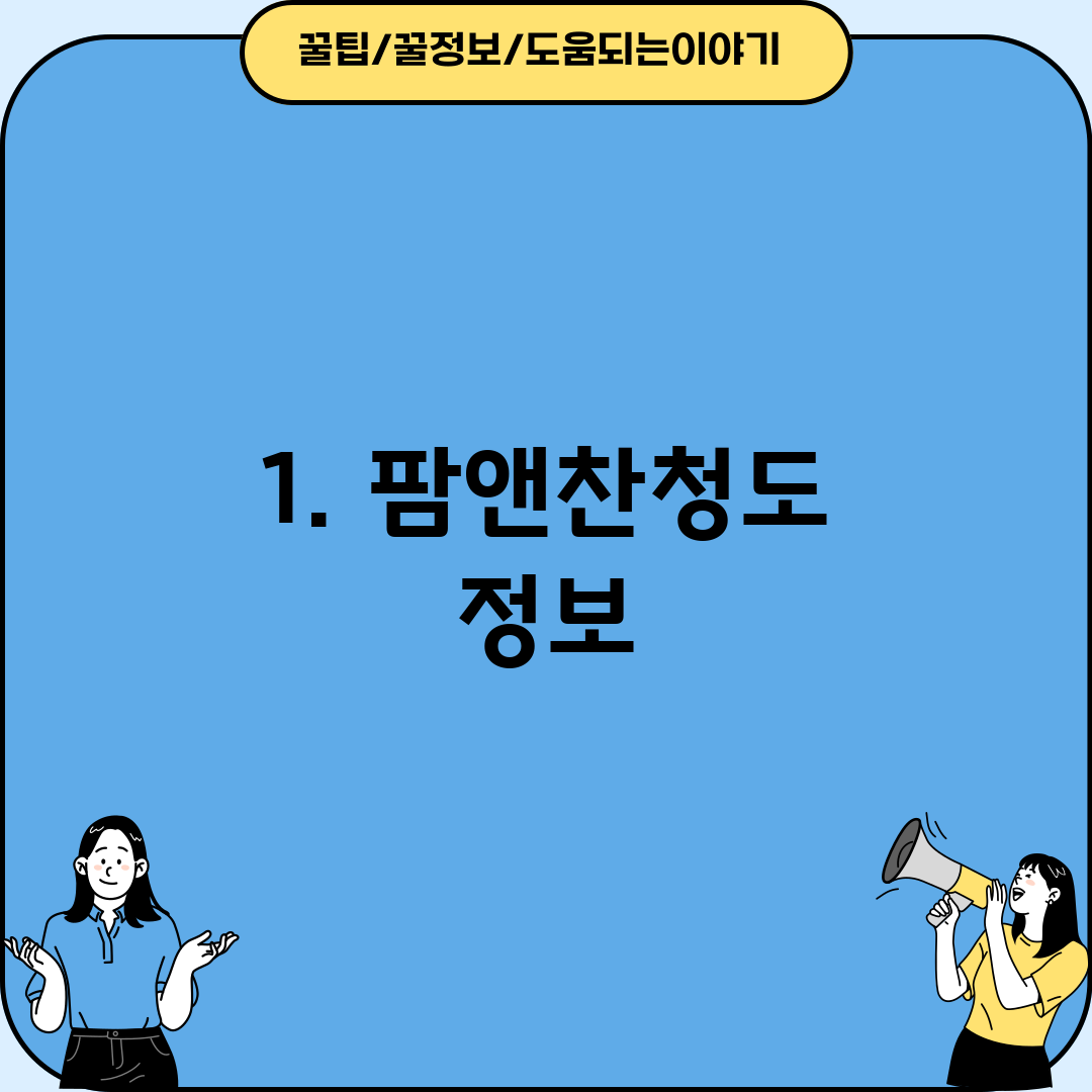 1. 팜앤찬청도 정보