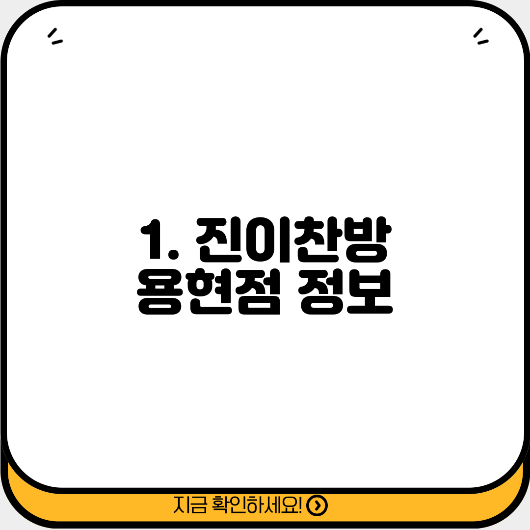 1. 진이찬방 용현점 정보