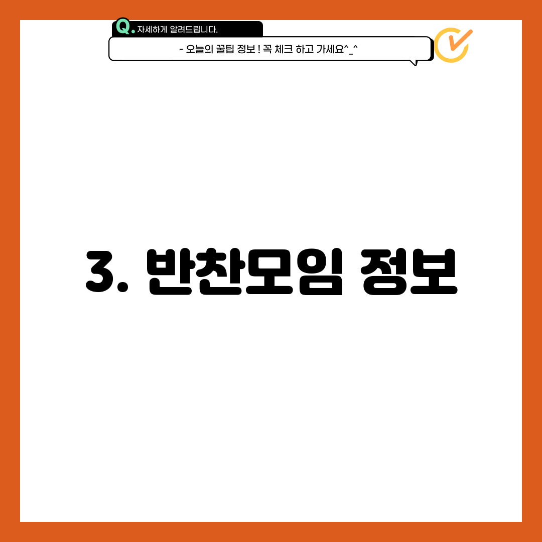3. 반찬모임 정보