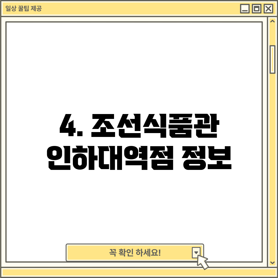 4. 조선식품관 인하대역점 정보