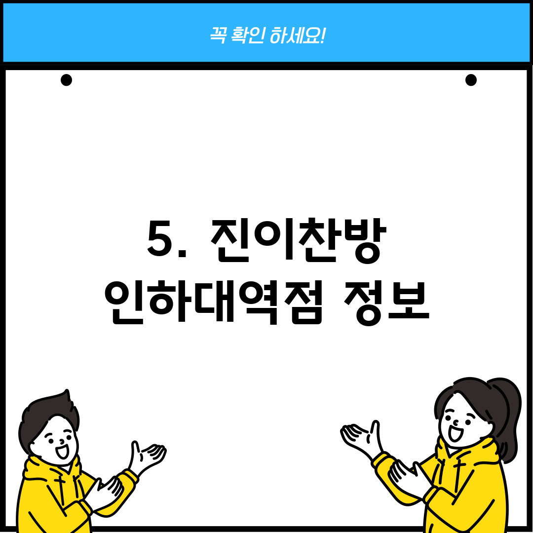 5. 진이찬방 인하대역점 정보