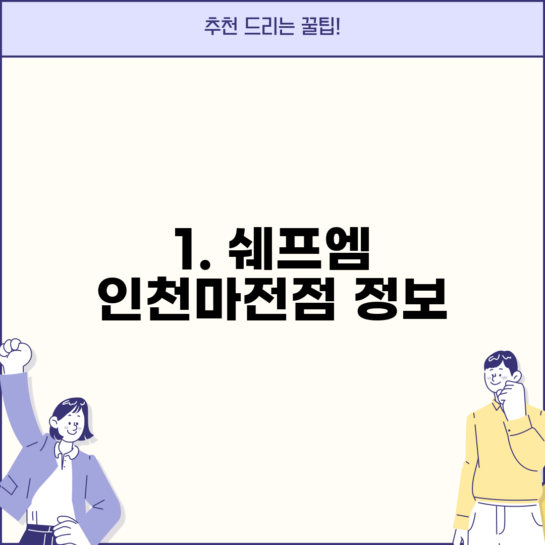 1. 쉐프엠 인천마전점 정보