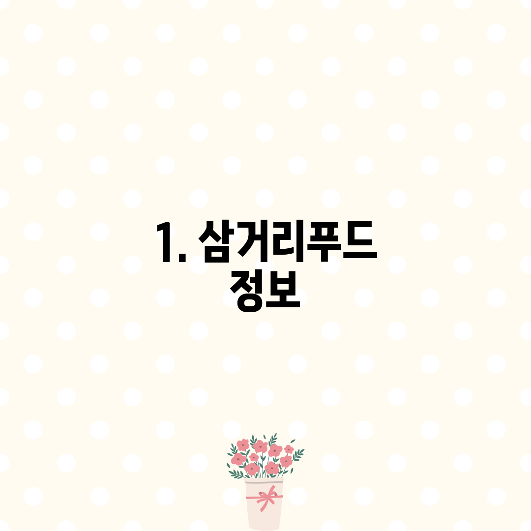 1. 삼거리푸드 정보