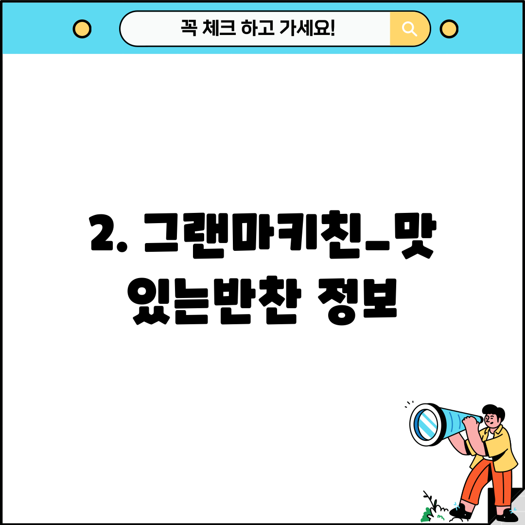 2. 그랜마키친_맛있는반찬 정보