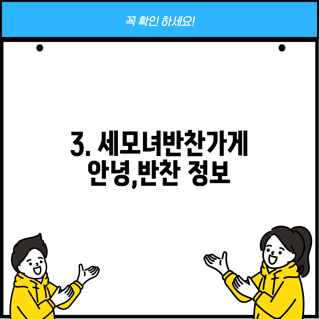 3. 세모녀반찬가게 안녕,반찬 정보