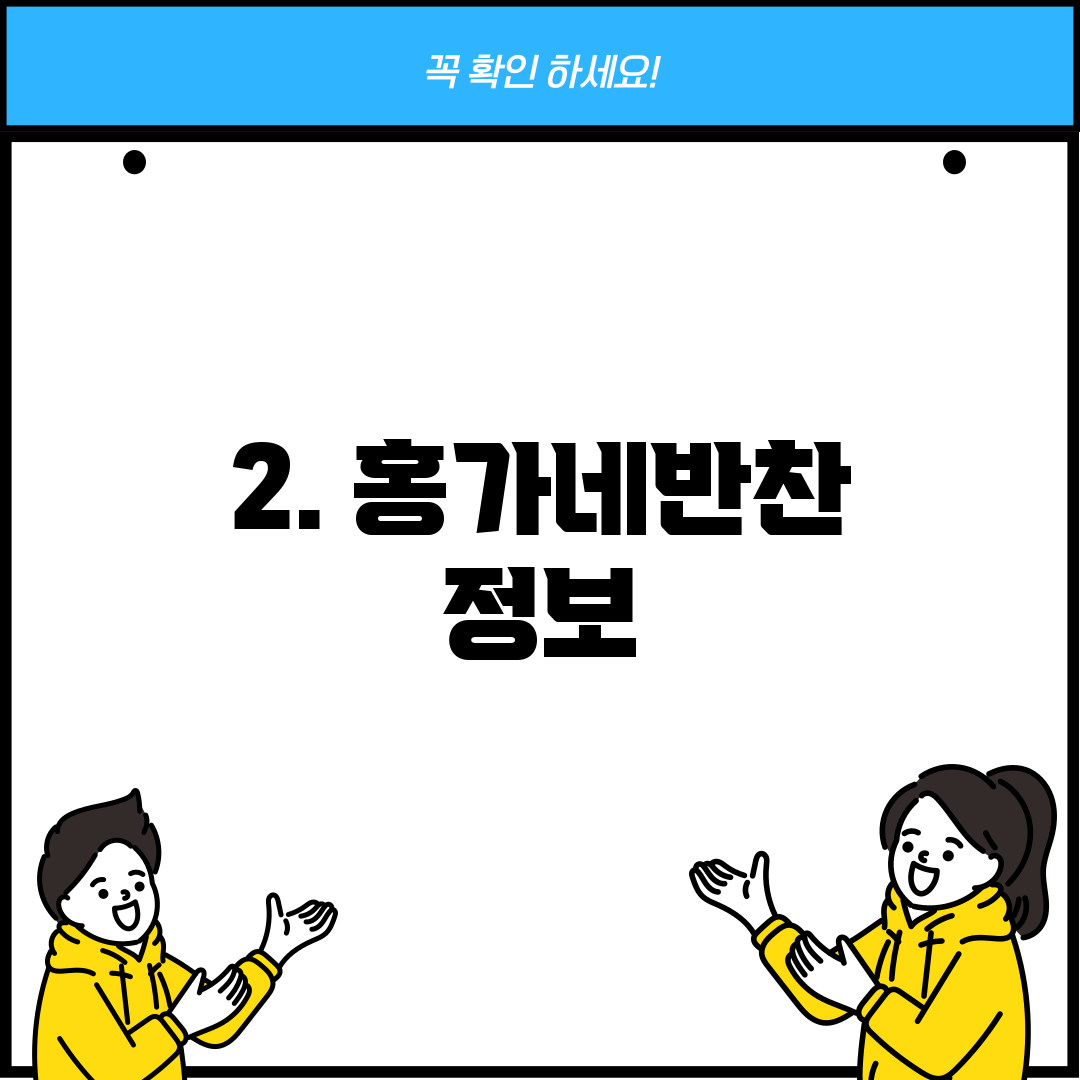 2. 홍가네반찬 정보