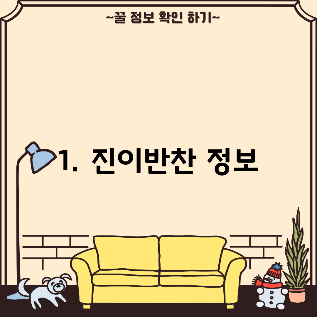 1. 진이반찬 정보