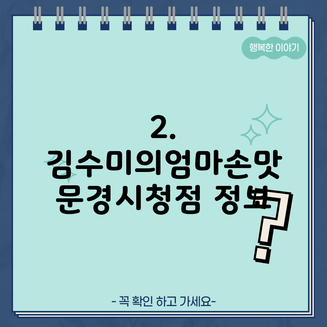 2. 김수미의엄마손맛 문경시청점 정보