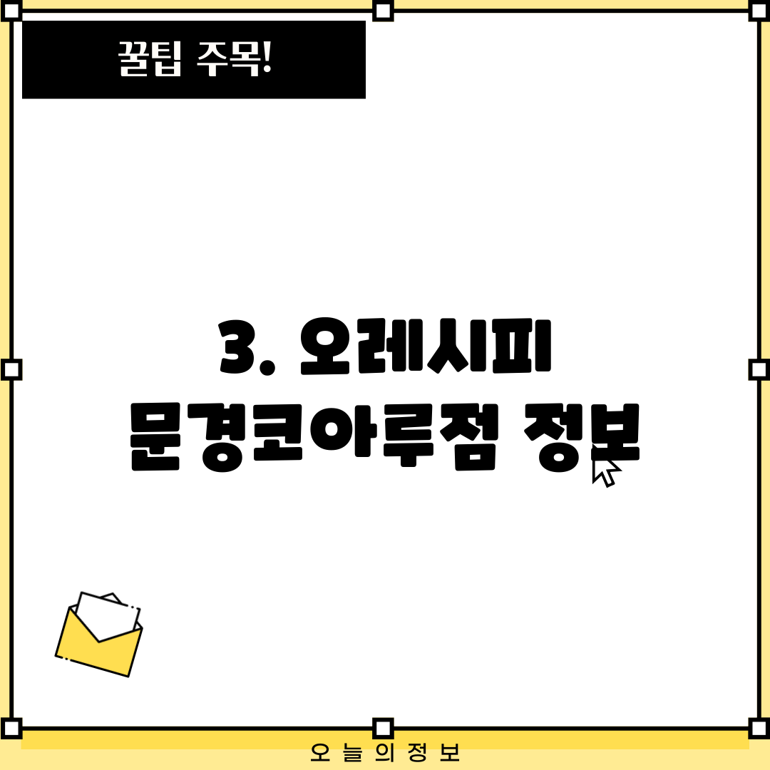3. 오레시피 문경코아루점 정보