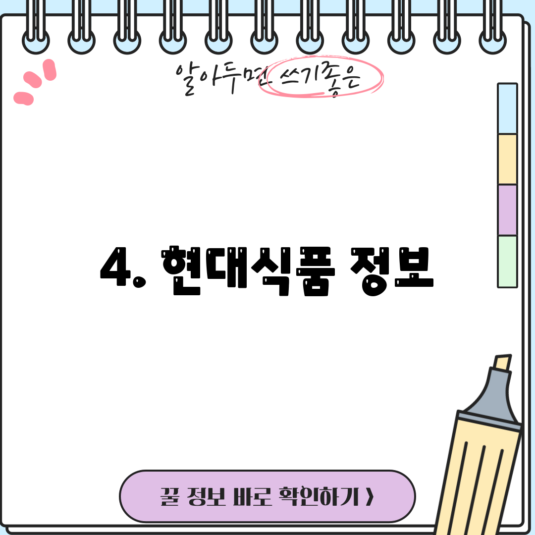 4. 현대식품 정보