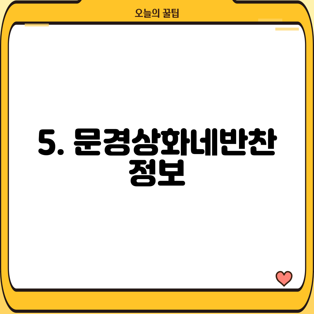 5. 문경상화네반찬 정보