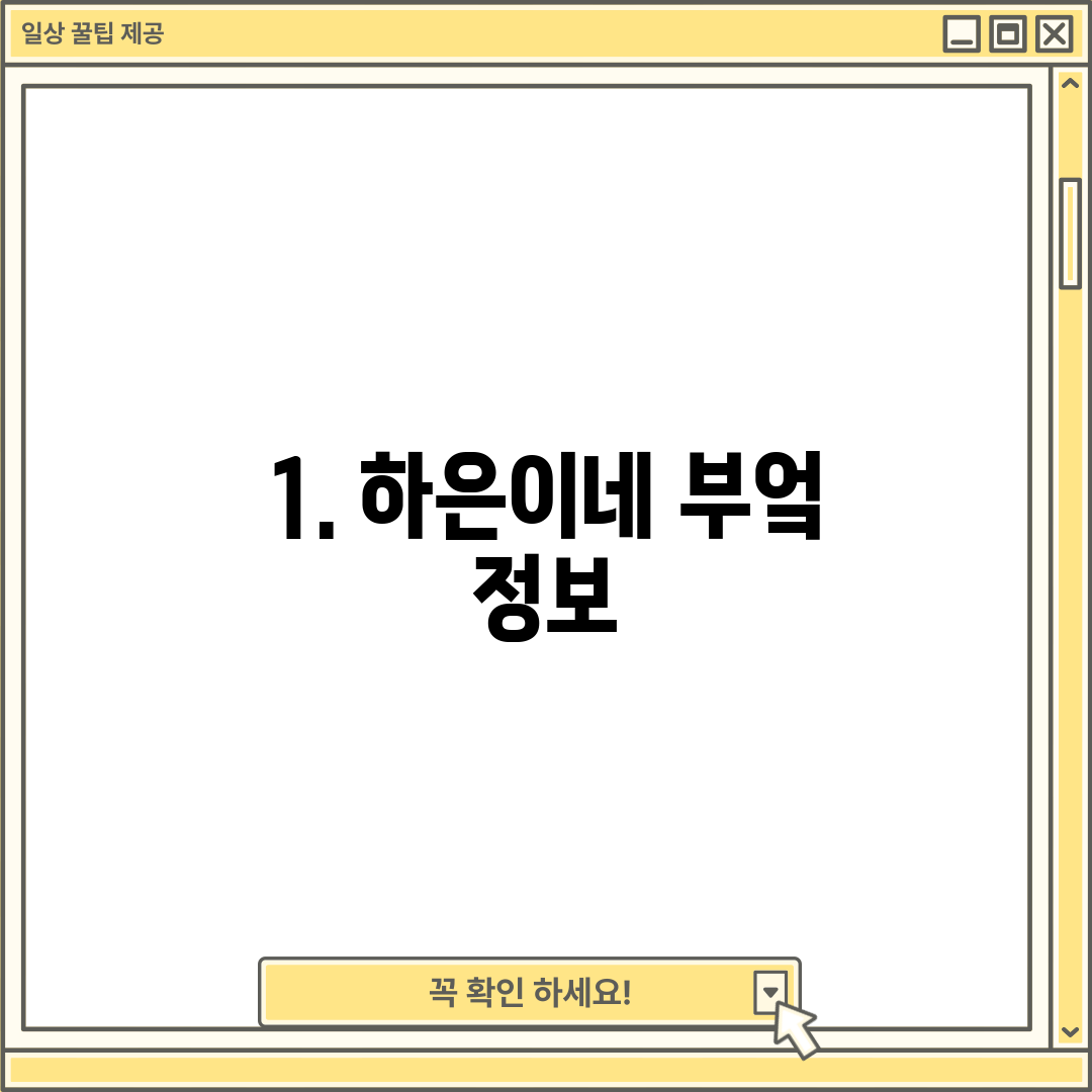 1. 하은이네 부엌 정보
