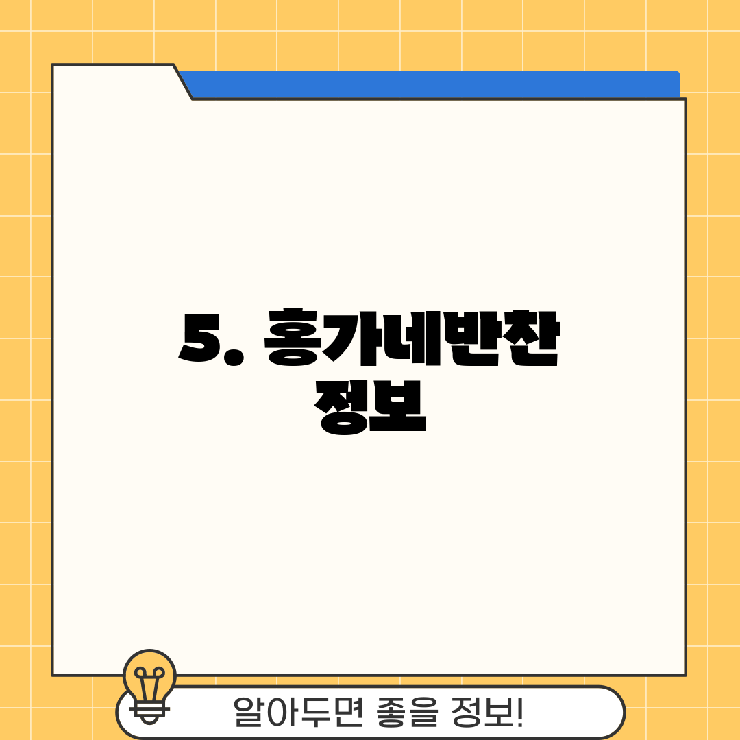 5. 홍가네반찬 정보