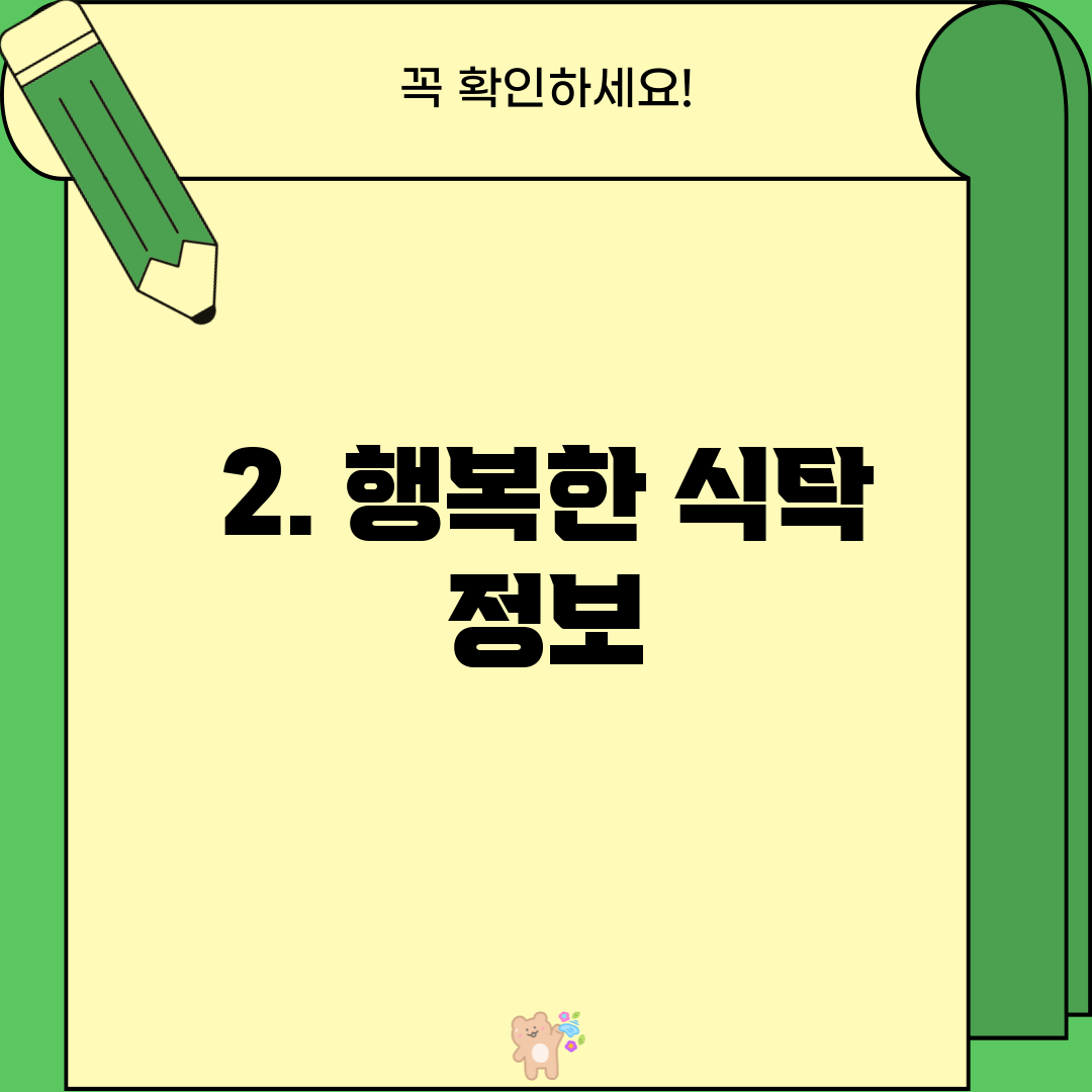 2. 행복한 식탁 정보
