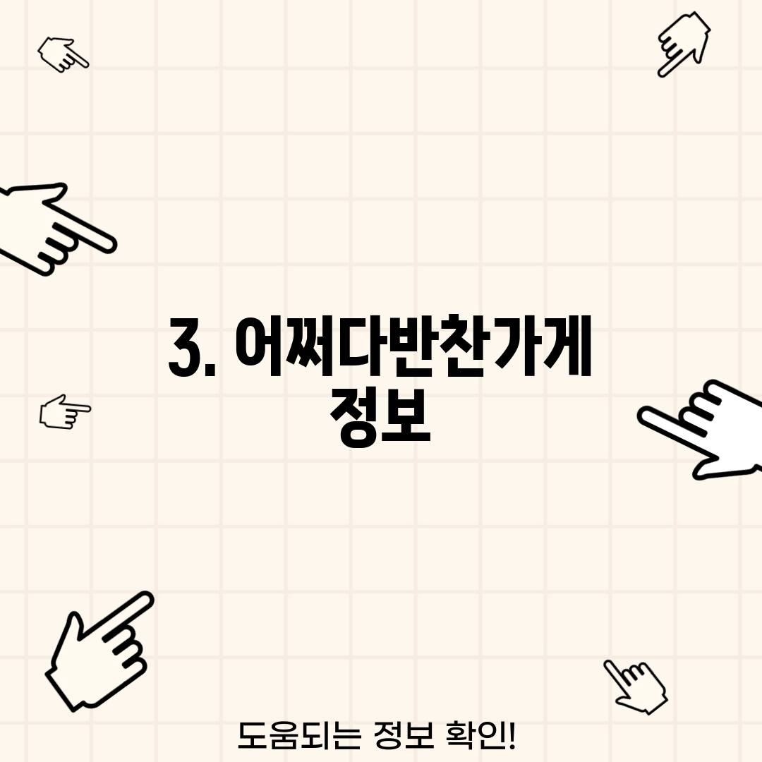 3. 어쩌다반찬가게 정보