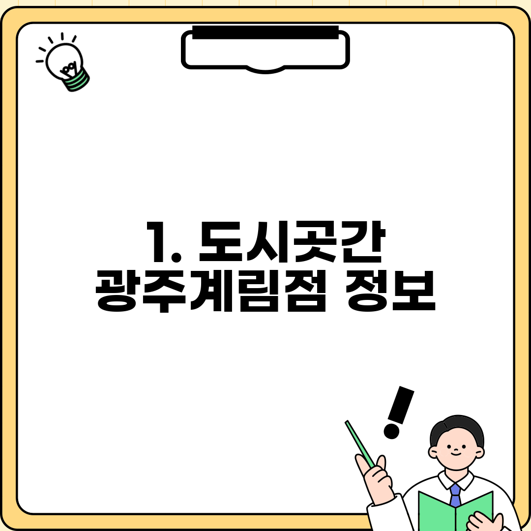 1. 도시곳간 광주계림점 정보