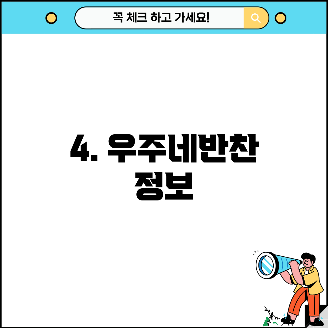 4. 우주네반찬 정보