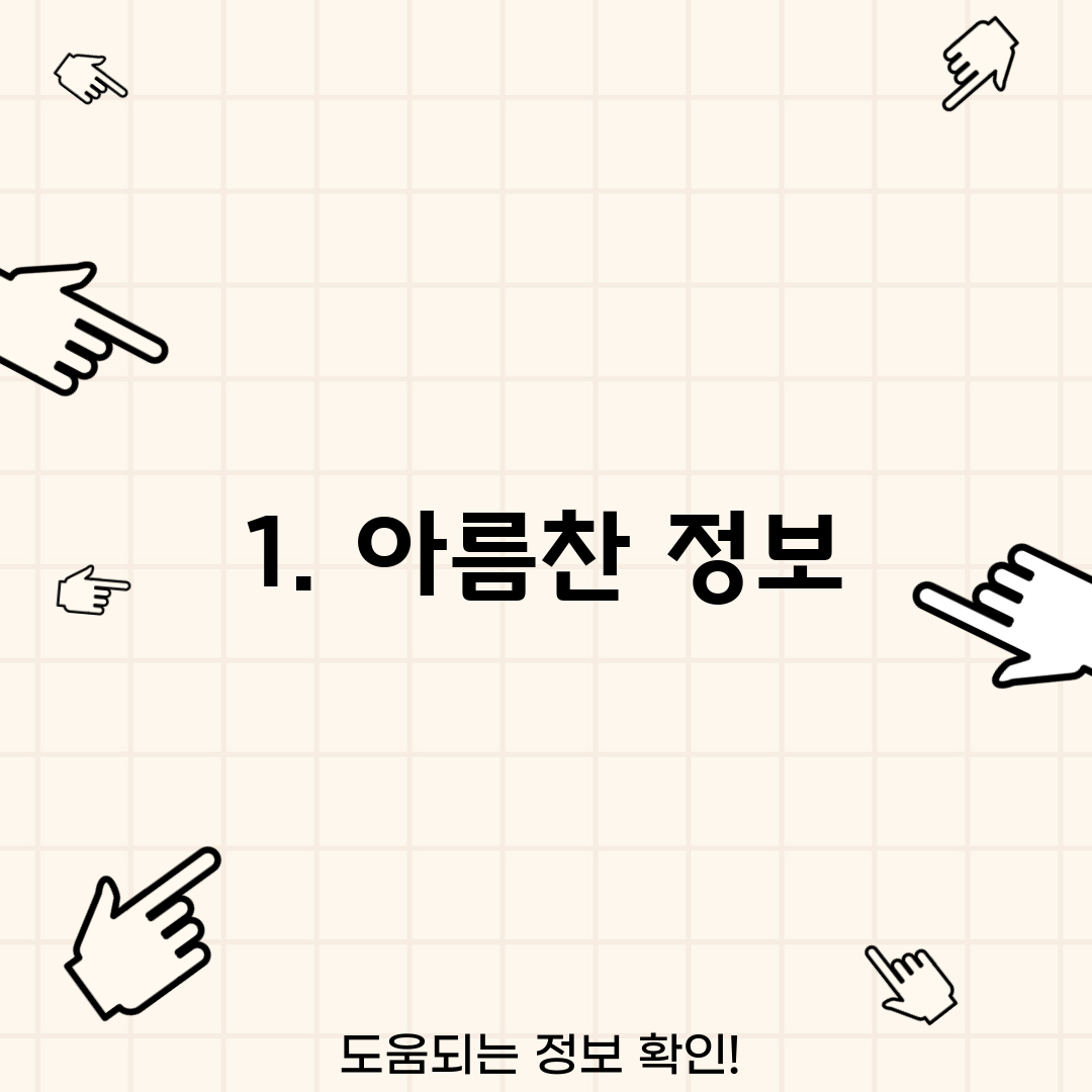 1. 아름찬 정보