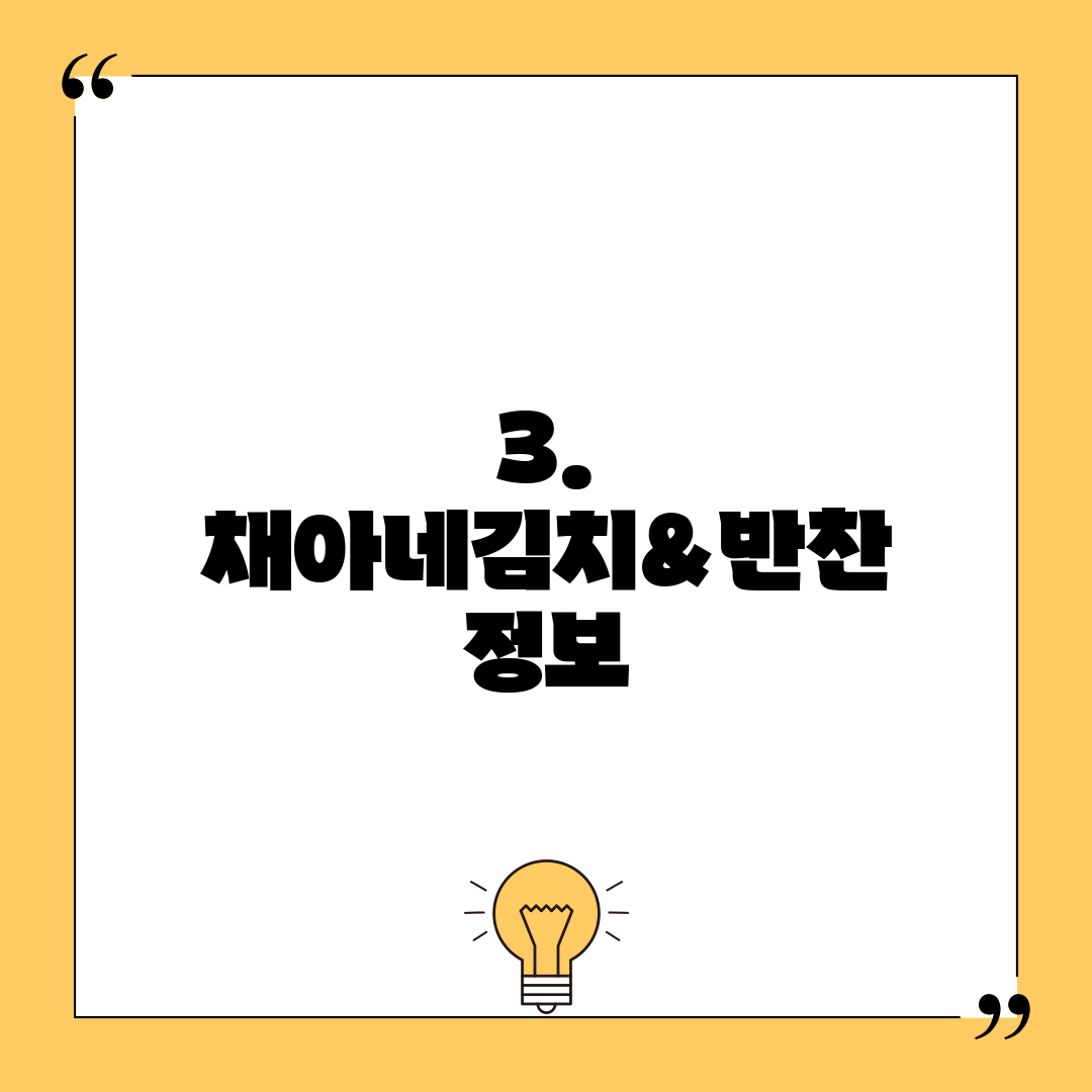 3. 채아네김치&반찬 정보