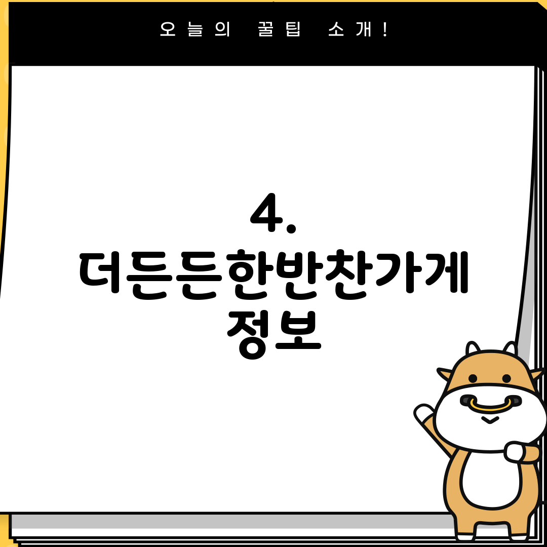 4. 더든든한반찬가게 정보