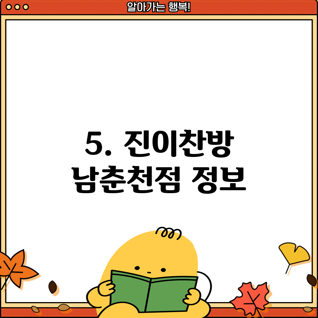 5. 진이찬방 남춘천점 정보