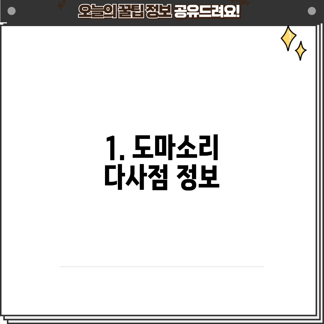 1. 도마소리 다사점 정보